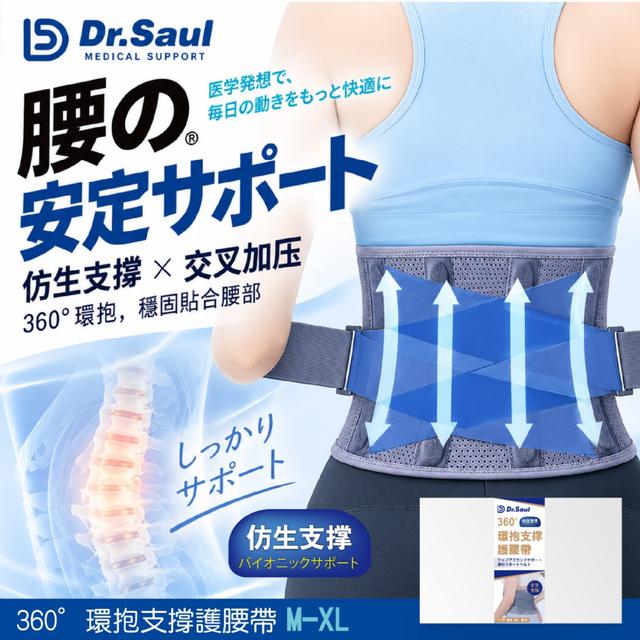 預購 Dr.Saul 360°環抱支撐護腰帶【3種尺寸可選】-9/22下午3點收單