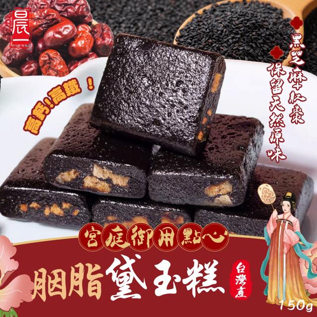 預購 【晨一鮮食】天然古方．滋養佳品 養潤紅棗✖烏黑芝麻 胭脂黛玉糕150g -8/26下午3點收單