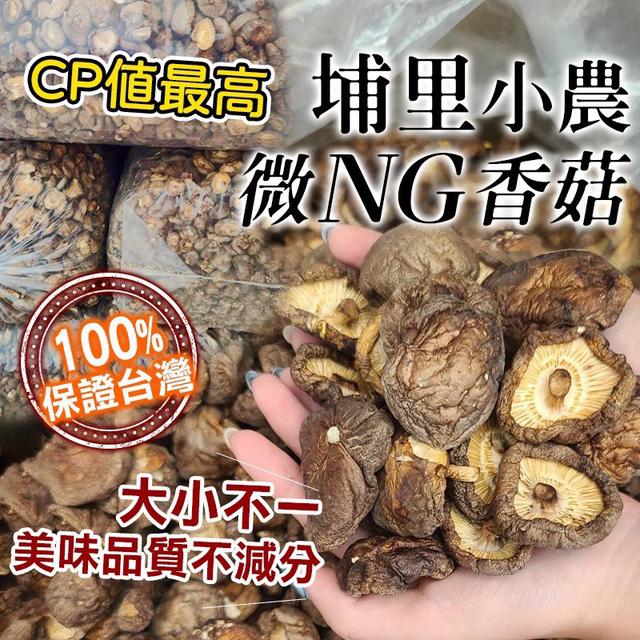預購 埔里小農 微NG香菇100g-9/23號中午12點結單
