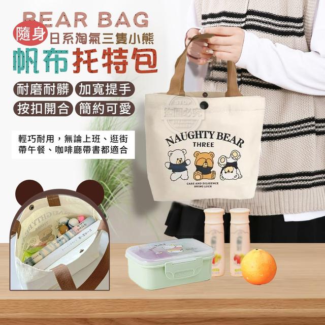 【預購商品】【0524結單】【批發】日系淘氣三隻小熊 隨身帆布托特包(買一送一) 250522-01
