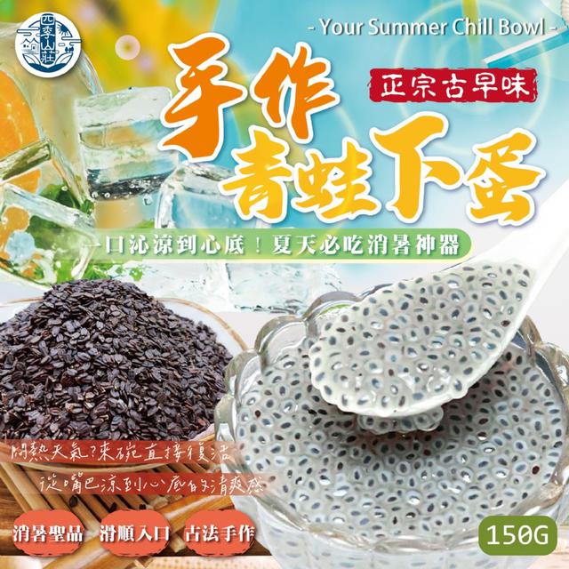 預購 四季山莊 手作青蛙下蛋150g【一組2包】-3/17下午3點收單