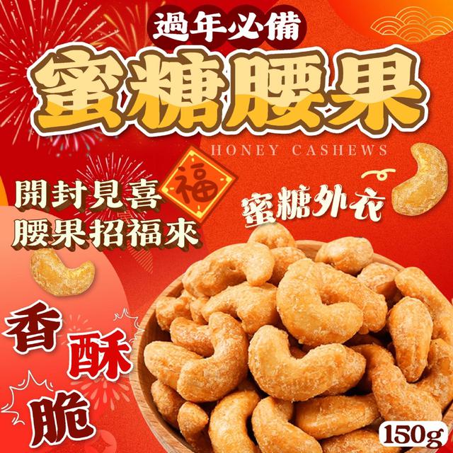 預購 嘎崩脆蜜糖外衣 營養滿滿~ 蜜糖腰果150g -12/9下午3點收單