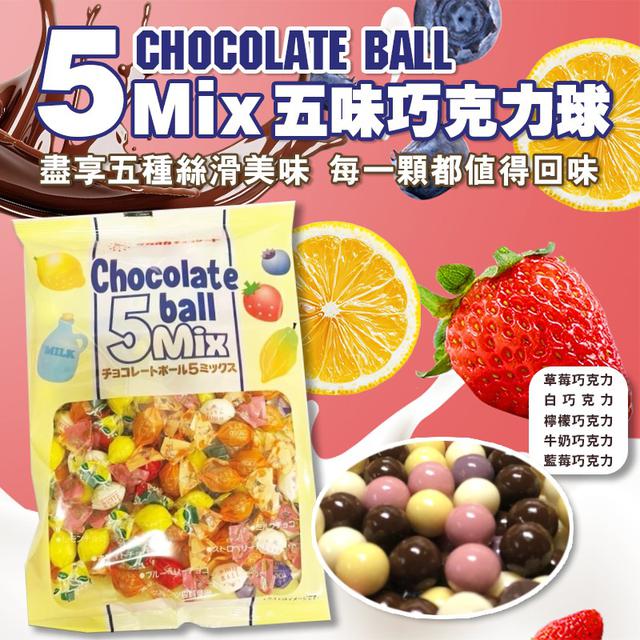 日本 高岡 五味綜合巧克力球135g(一組二包)