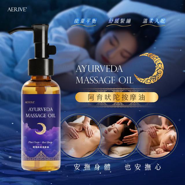預購 阿育吠陀放鬆按摩油 100ml-1/28號中午12點結單