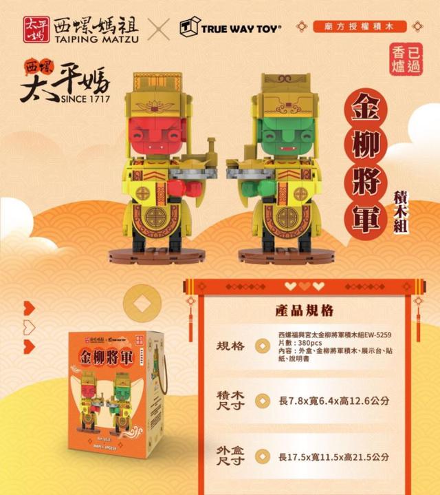 限量預購 西螺福興宮 金柳將軍積木組(EW-5259)