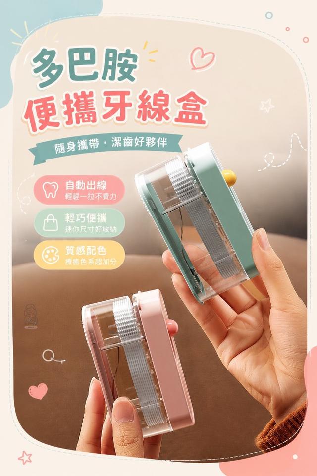 預購 多巴胺便攜牙線盒【兩色各一】-9/2號中午12點結單
