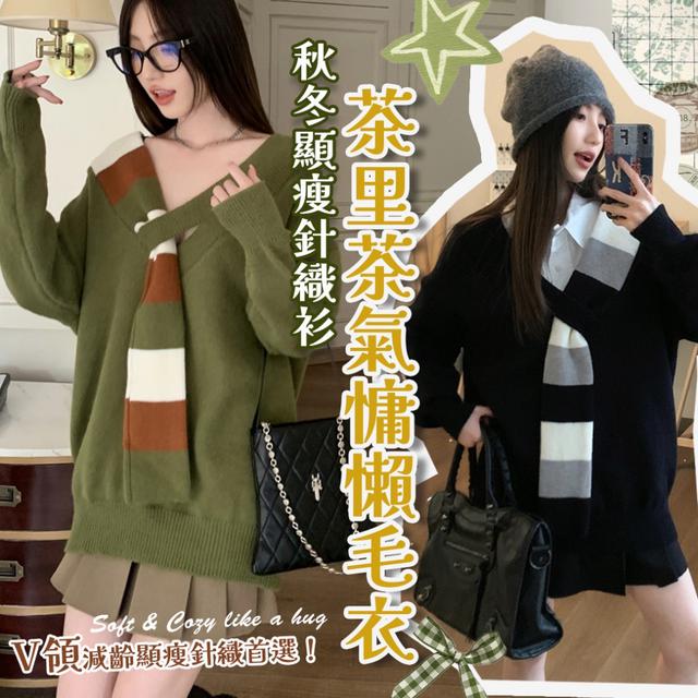 預購 秋冬寬鬆顯瘦針織衫｜減齡奶里奶氣上衣【茶里茶氣慵懶V領毛衣】-11/4下午3點收單