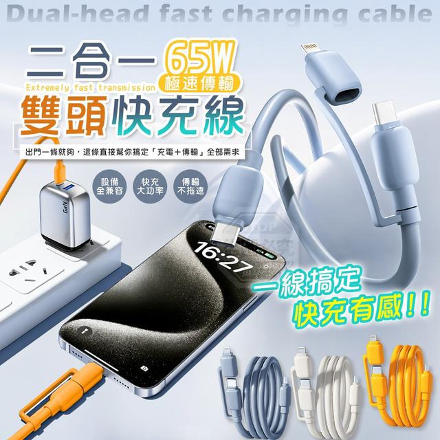 【預購商品】【0505結單】【批發】一線搞定 65W極速傳輸二合一雙頭快充線2入 260502-26
