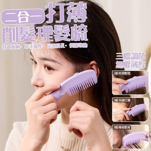 【預購商品】【0725結單】【批發】二合一打薄削髮理髮梳 250724-01