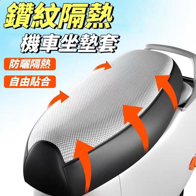 【預購商品】【0722結單】【批發】鑽紋隔熱機車坐墊套 250720-25