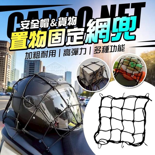 【預購商品】【0911結單】【批發】安全帽加粗高彈力多功能置物固定網兜2入 250908-15
