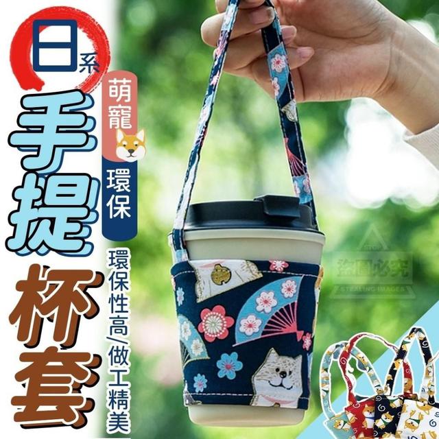《預購》繽紛日系萌寵環保手提杯套 不挑款