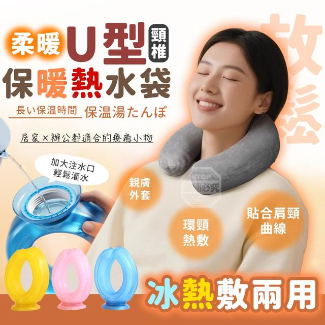 【預購商品】【0103結單】【批發】柔暖U型 冰熱敷兩用 頸椎保暖熱水袋 251231-08