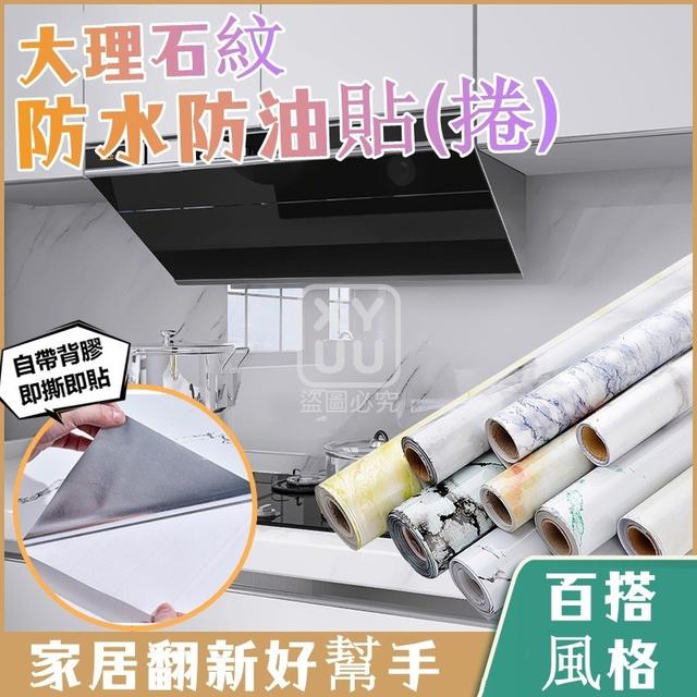 O  大理石紋防水防油貼(一組2捲)-8/6結單