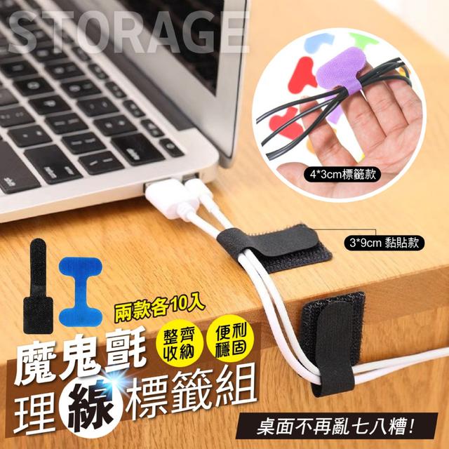 預購 魔鬼氈理線標籤組20入組 (理線貼*10+標籤貼*10)【顏色隨機】-10/28下午3點收單