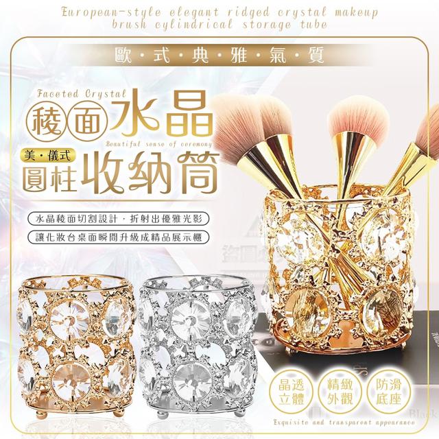 【預購商品】【1125結單】【批發】歐式典雅 氣質稜面 水晶化妝刷圓柱收納筒 251123-17