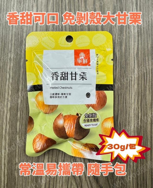 【預購商品】【0416結單】【批發】爭鮮-香甜甘栗隨身包10包 240414-22