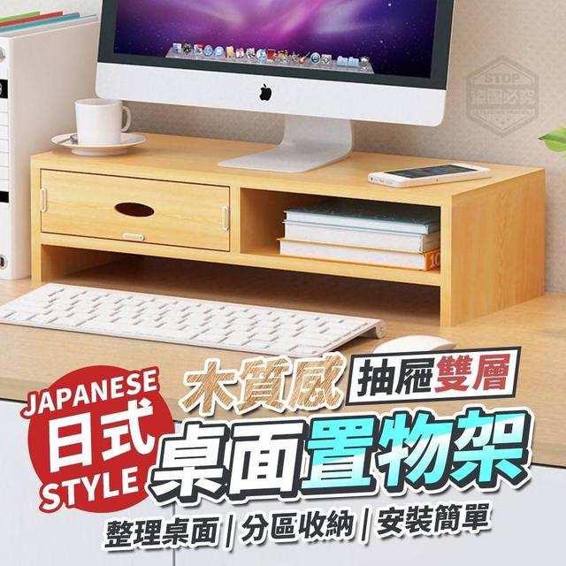 【預購】【1006結單】【批發】日式木質感-雙層抽屜桌面置物架【郵局出貨】
