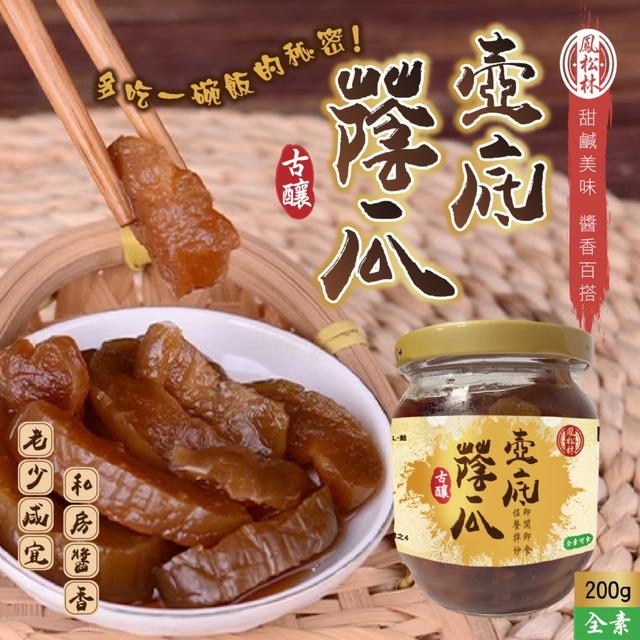 預購 醇厚鹹香~ 回甘不死鹹【鳳松林】壺底蔭瓜200g -8/12下午3點收單