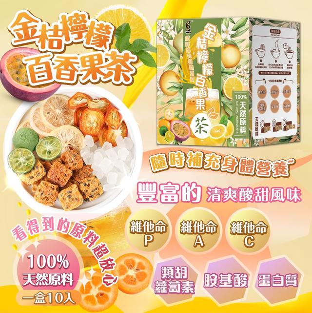 【預購】【0828結單】【批發】金桔檸檬百香果茶10入