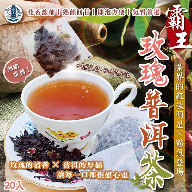 預購 四季山莊-霸王玫瑰普洱-7/8下午3點收單茶 20入