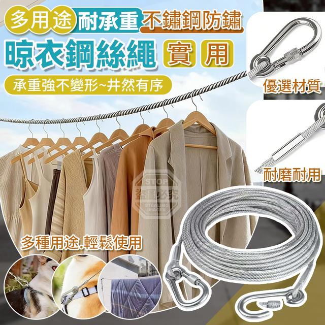 【預購商品】【0410結單】【批發】多用途耐承重不鏽鋼防鏽晾衣鋼絲繩 260407-13