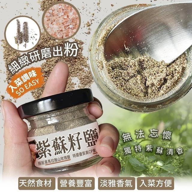【預購】【1223結單】【批發】紫蘇籽鹽20g