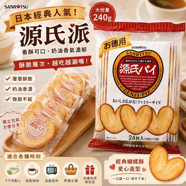限量預購 Sanritsu 源氏派 240g