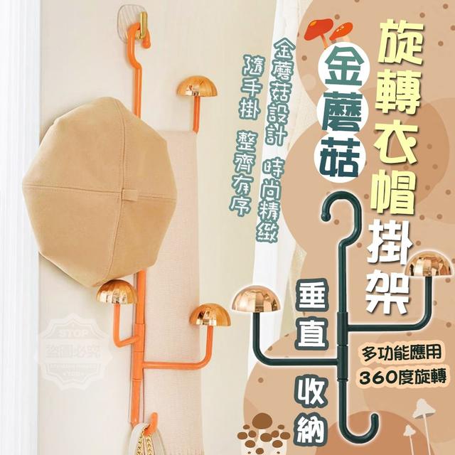 【預購】【1115結單】【批發】金蘑菇垂直收納旋轉衣帽掛架