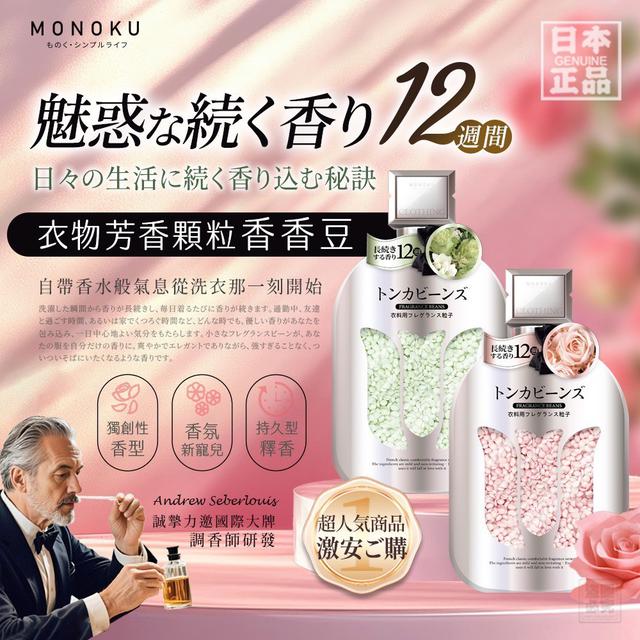 【預購商品】【0830結單】【批發】日本MONOKU 衣物芳香顆粒香香豆300g 250828-14