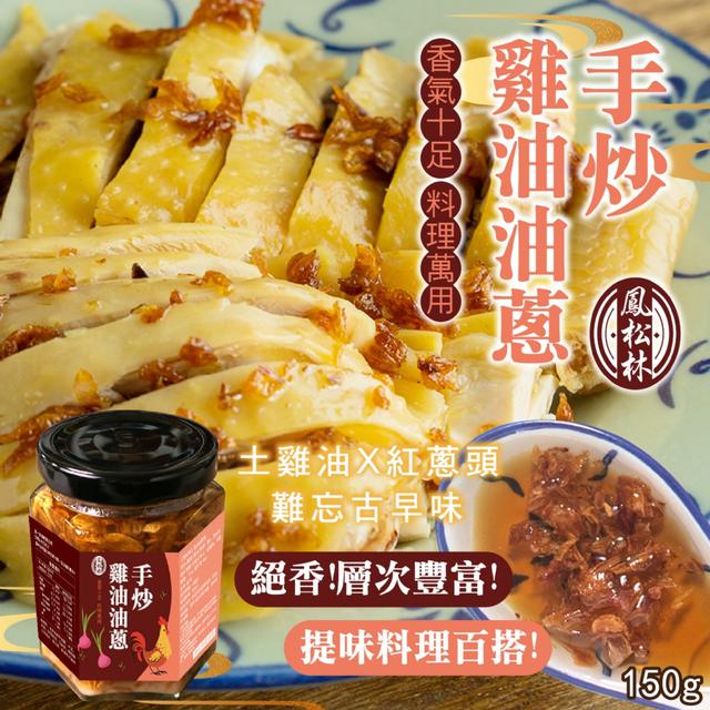 預購 【鳳松林】手炒雞油油蔥150g -11/11下午3點收單