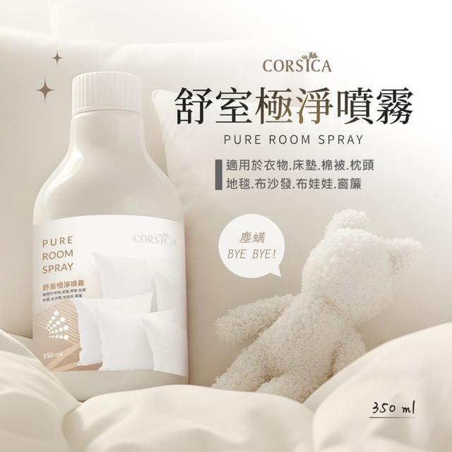 預購 CORSICA柯皙佳 舒室極淨噴霧 350ml｜有附噴頭-1/7號中午12點結單