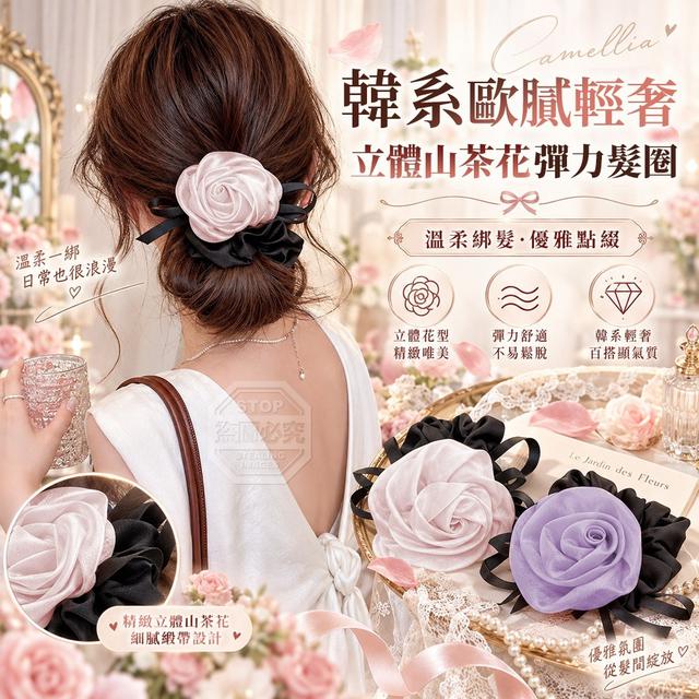 【預購商品】【1019結單】【批發】韓系歐膩輕奢立體山茶花彈力髮圈2入 261017-12