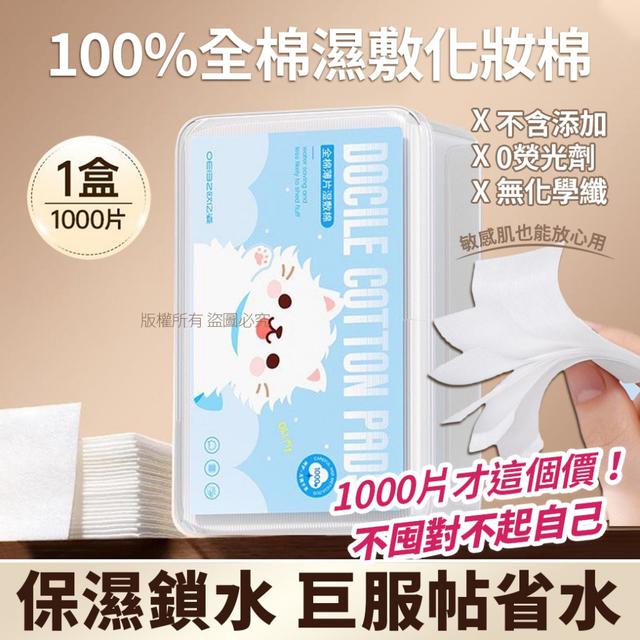 100%全棉濕敷化妝棉1000片/盒(3盒/箱)#09/14