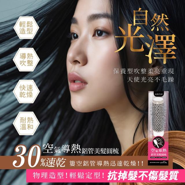 沙龍專用整髮器~ 空氣導熱鋁管美髮圓梳 -9/15下午3點收單