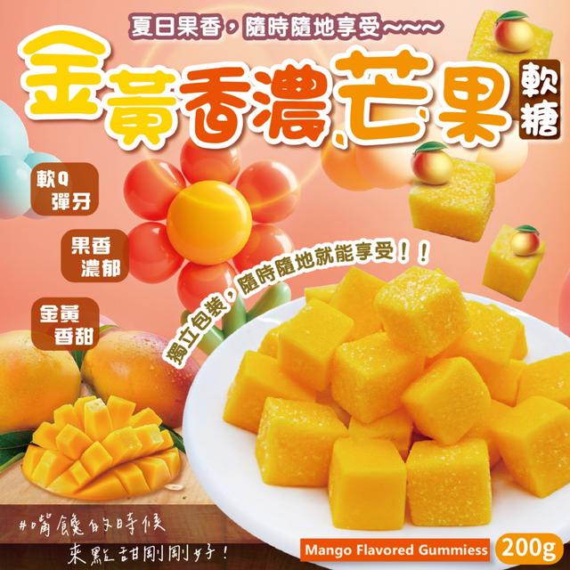 預購 果香滿分!! 金黃香濃芒果軟糖200g -3/17下午3點收單