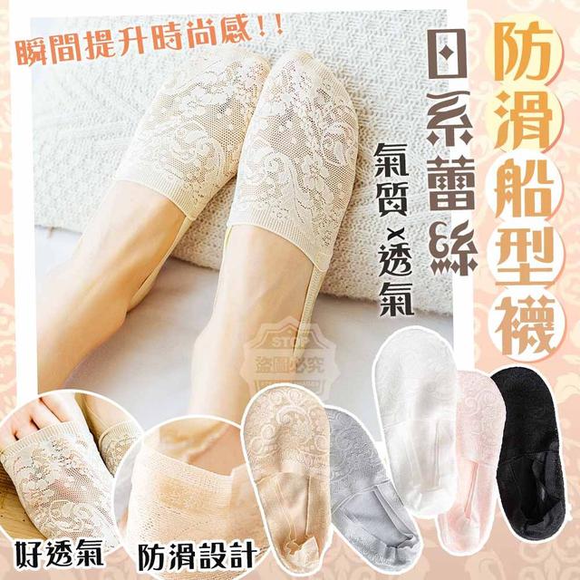 【預購】【1016結單】【批發】日系蕾絲氣質透氣防滑船型襪5雙