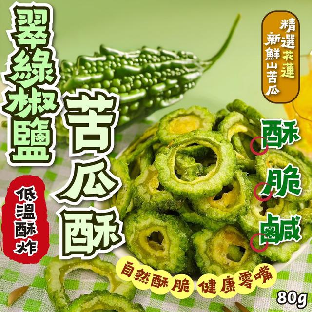 預購 翠綠椒鹽苦瓜酥80g -3/31下午3點收單