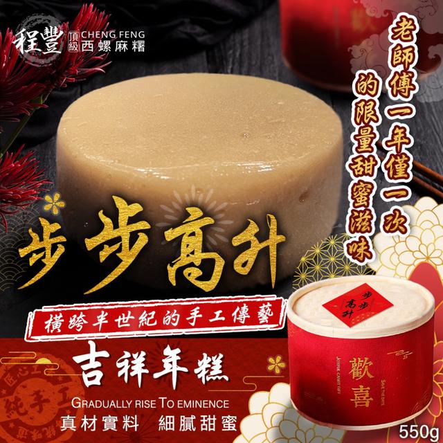 老師傅一年僅作一次🥰甜蜜滋味步步高升吉祥年糕禮盒550g-3/17下午三點收單