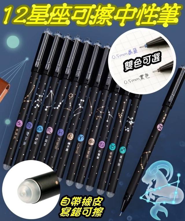 【預購】【0402結單】【批發】12星座可擦中性筆
