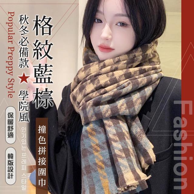 【預購】【1019結單】【批發】韓版學院風🍂秋冬必備款 🔥格紋藍棕撞色拼接圍巾