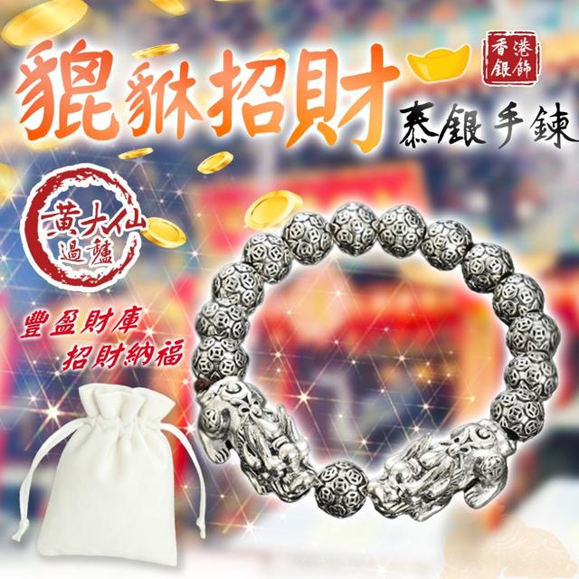 【預購】【1010結單】【批發】香港🇭🇰 黃大仙加持 財源滾滾來!!貔貅招財泰銀手鍊