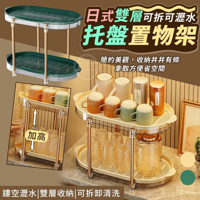 【預購】【1210結單】【批發】日式雙層托盤-可拆可瀝水置物架