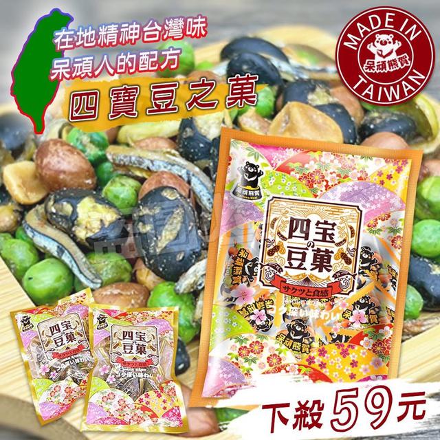 預購 呆頑熊賀 四寶豆之菓80g《一組兩袋》-4/22號中午12點結單