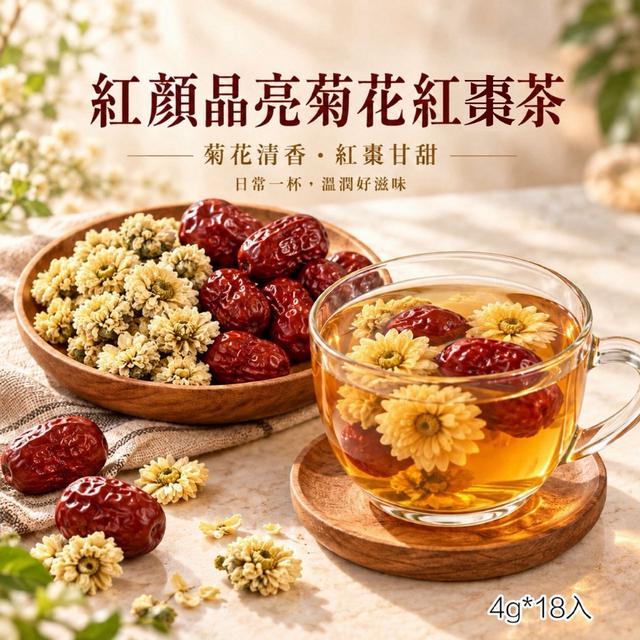 預購 紅顏晶亮菊花紅棗茶4g×18入 -10/27下午3點收單
