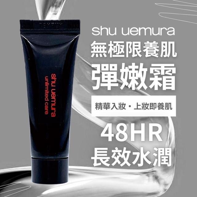 公司貨- 植村秀Shu uemura 無極限養肌彈嫩霜5ml【一組5條】-12/2下午3點收單