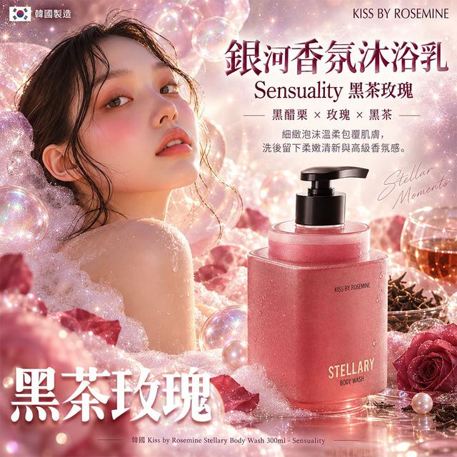 韓國 Kiss by Rosemine 銀河香氛沐浴乳300ml-黑茶玫瑰#10/04