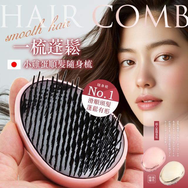 預購 秒解打結不卡髮 小雞蛋順髮隨身梳【顏色隨機】-3/24下午3點收單