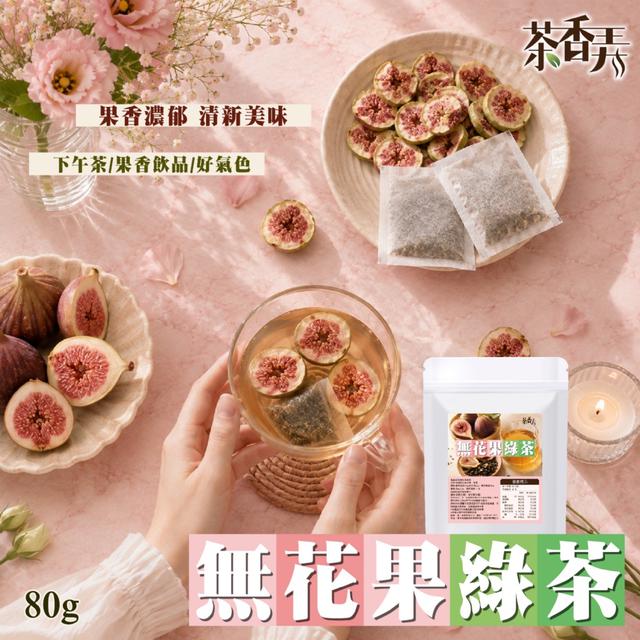 【茶香弄】🌿無花果綠茶80g -8/25下午3點收單