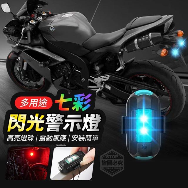 【廠商現貨供應中】【預購商品】【批發】多用途七彩閃光警示燈2入